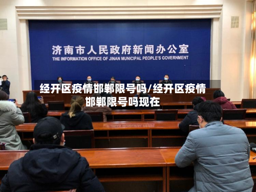 经开区疫情邯郸限号吗/经开区疫情邯郸限号吗现在
