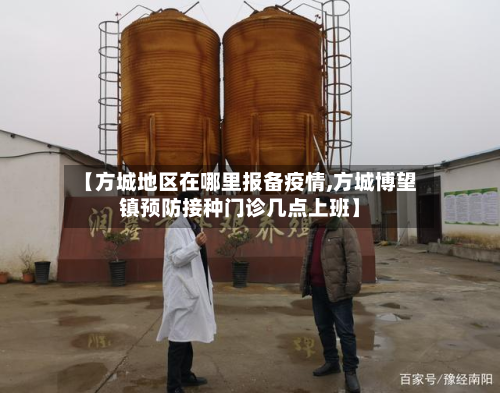【方城地区在哪里报备疫情,方城博望镇预防接种门诊几点上班】