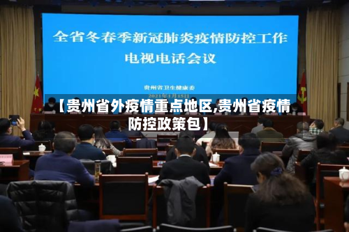 【贵州省外疫情重点地区,贵州省疫情防控政策包】