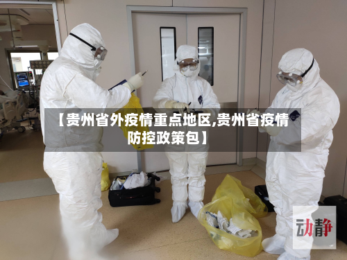 【贵州省外疫情重点地区,贵州省疫情防控政策包】-第2张图片