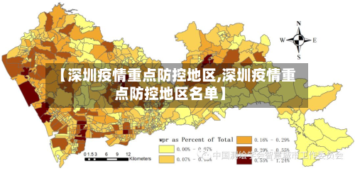 【深圳疫情重点防控地区,深圳疫情重点防控地区名单】-第3张图片