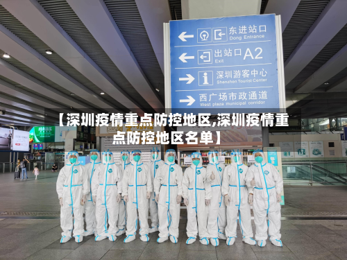 【深圳疫情重点防控地区,深圳疫情重点防控地区名单】-第2张图片