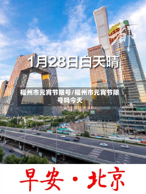 福州市元宵节限号/福州市元宵节限号吗今天