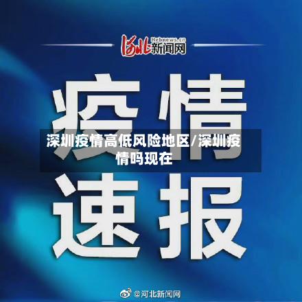 深圳疫情高低风险地区/深圳疫情吗现在