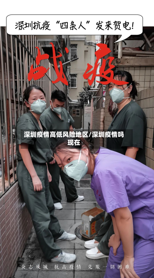 深圳疫情高低风险地区/深圳疫情吗现在-第2张图片