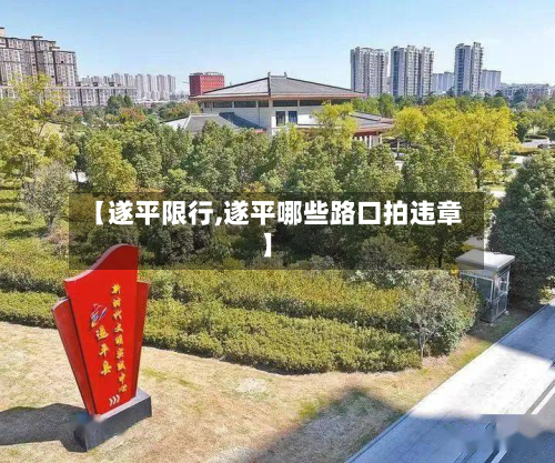 【遂平限行,遂平哪些路口拍违章】-第2张图片
