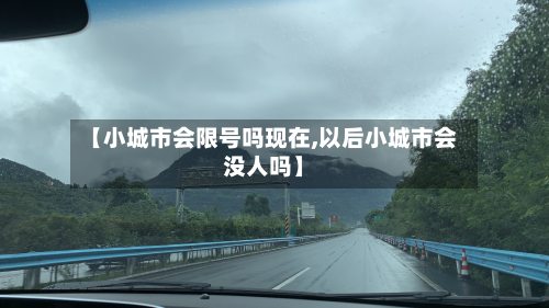 【小城市会限号吗现在,以后小城市会没人吗】-第2张图片