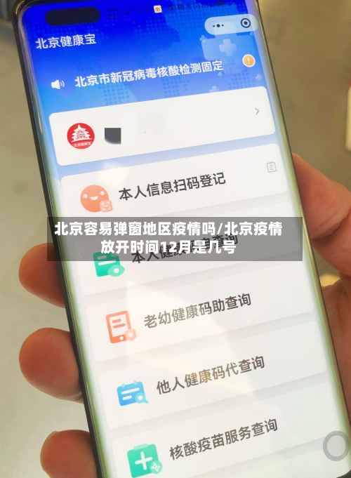 北京容易弹窗地区疫情吗/北京疫情放开时间12月是几号-第2张图片