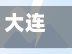 大连道路限行/大连限行交通地图
