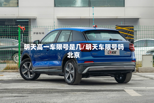 明天高一车限号是几/明天车限号吗北京