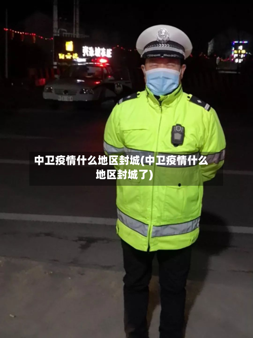 中卫疫情什么地区封城(中卫疫情什么地区封城了)