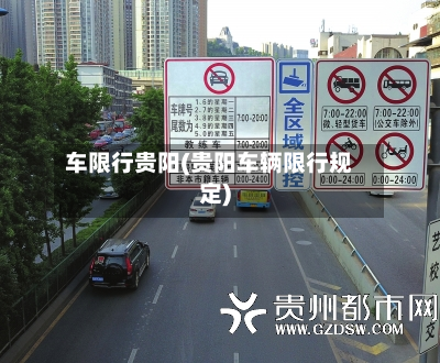 车限行贵阳(贵阳车辆限行规定)