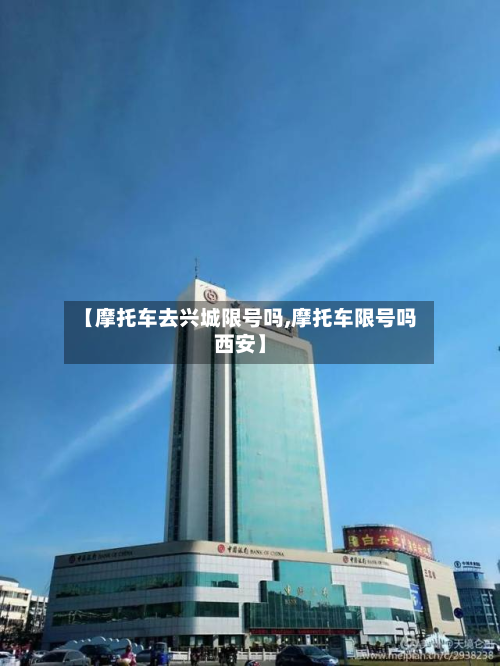 【摩托车去兴城限号吗,摩托车限号吗西安】-第2张图片