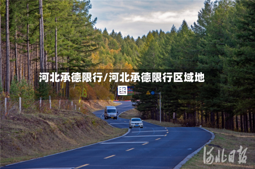 河北承德限行/河北承德限行区域地图-第2张图片