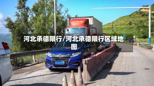 河北承德限行/河北承德限行区域地图