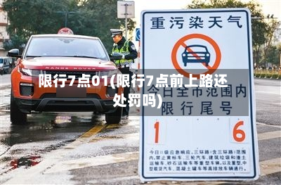 限行7点01(限行7点前上路还处罚吗)-第2张图片
