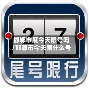 邯郸市度今天限号吗/邯郸市今天限什么号