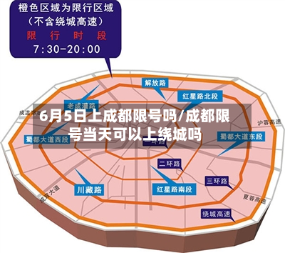 6月5日上成都限号吗/成都限号当天可以上绕城吗