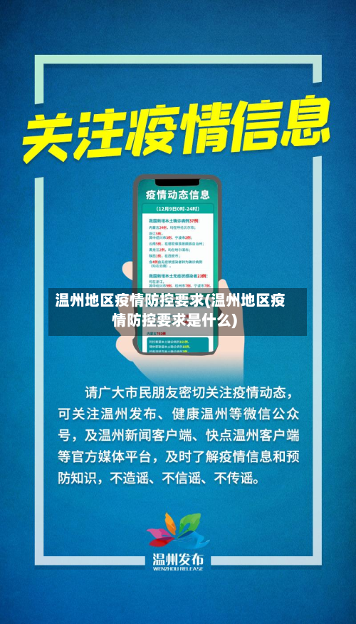 温州地区疫情防控要求(温州地区疫情防控要求是什么)