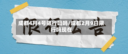 成都4月4号限行吗吗/成都2月9日限行吗现在