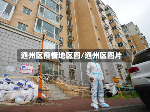 通州区疫情地区图/通州区图片