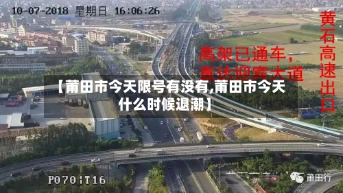【莆田市今天限号有没有,莆田市今天什么时候退潮】-第2张图片