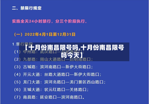 【十月份南昌限号吗,十月份南昌限号吗今天】-第2张图片