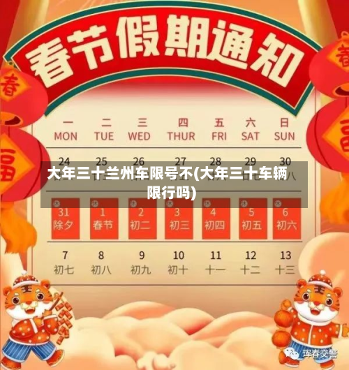 大年三十兰州车限号不(大年三十车辆限行吗)-第3张图片