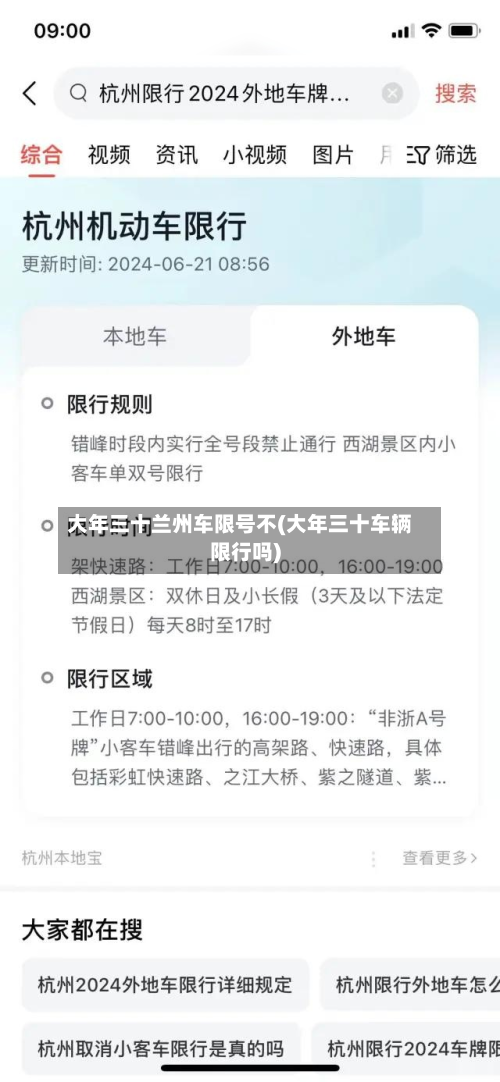 大年三十兰州车限号不(大年三十车辆限行吗)-第2张图片