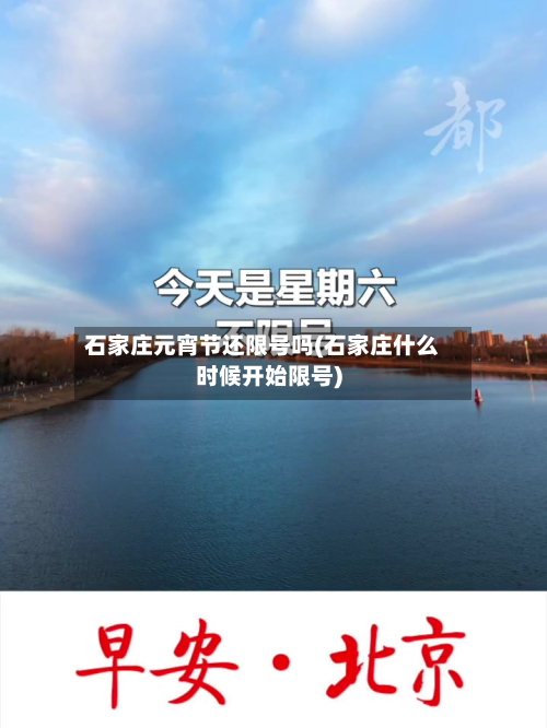 石家庄元宵节还限号吗(石家庄什么时候开始限号)