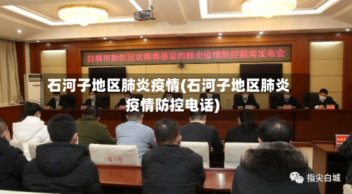 石河子地区肺炎疫情(石河子地区肺炎疫情防控电话)