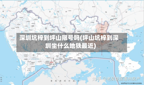 深圳坑梓到坪山限号吗(坪山坑梓到深圳坐什么地铁最近)-第2张图片