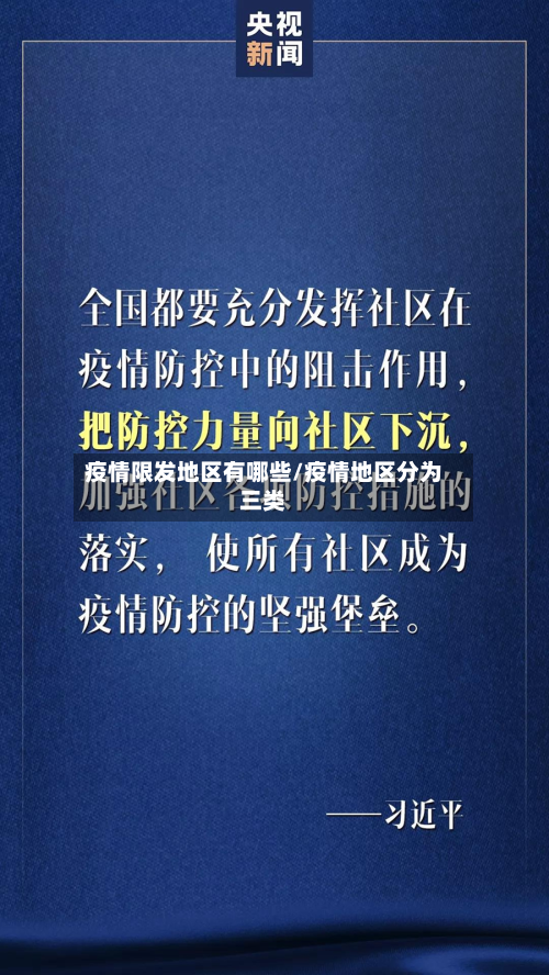 疫情限发地区有哪些/疫情地区分为三类-第2张图片