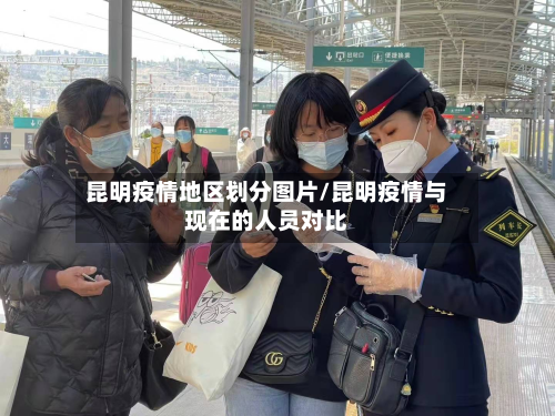 昆明疫情地区划分图片/昆明疫情与现在的人员对比-第2张图片