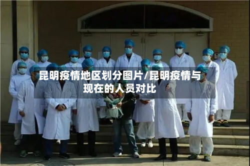昆明疫情地区划分图片/昆明疫情与现在的人员对比