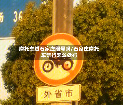 摩托车进石家庄限号吗/石家庄摩托车禁行怎么处罚