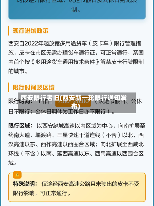西安限行老旧(西安新一轮限行通知发布)