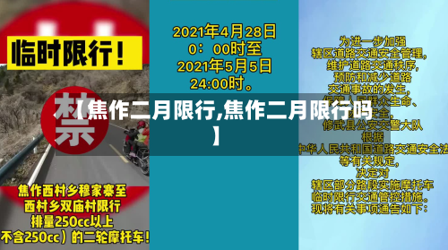 【焦作二月限行,焦作二月限行吗】