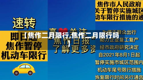 【焦作二月限行,焦作二月限行吗】-第2张图片