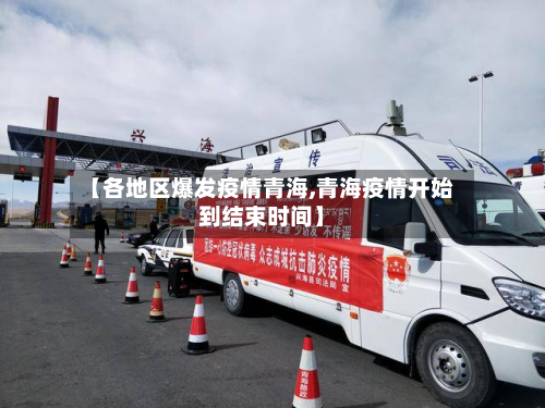 【各地区爆发疫情青海,青海疫情开始到结束时间】-第2张图片