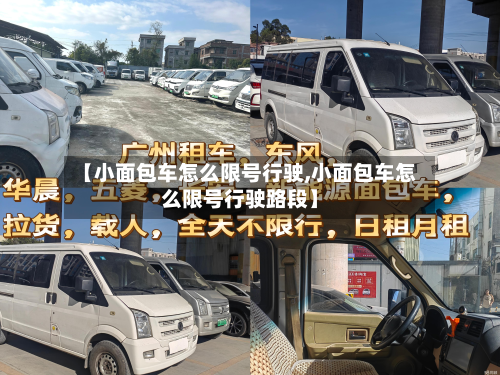 【小面包车怎么限号行驶,小面包车怎么限号行驶路段】