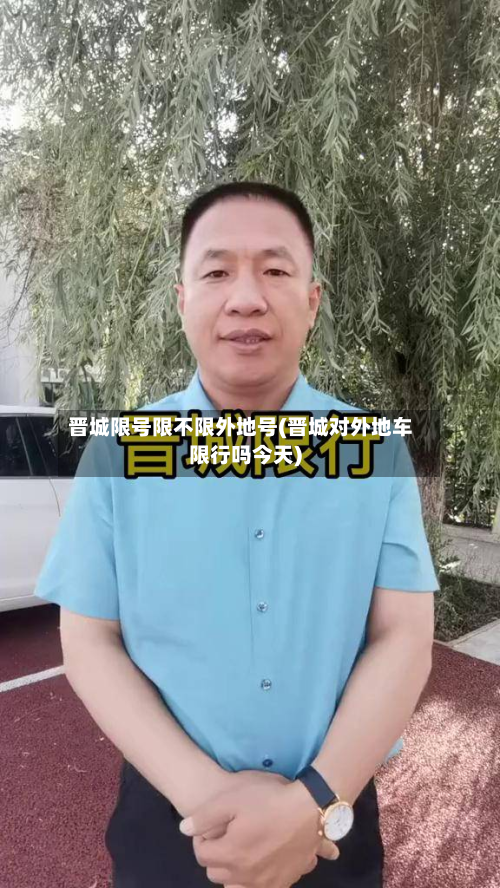 晋城限号限不限外地号(晋城对外地车限行吗今天)