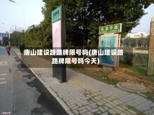 唐山建设路路牌限号吗(唐山建设路路牌限号吗今天)