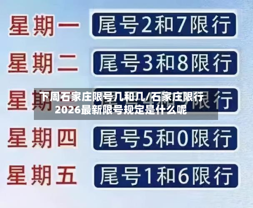 下周石家庄限号几和几/石家庄限行2026最新限号规定是什么呢-第2张图片