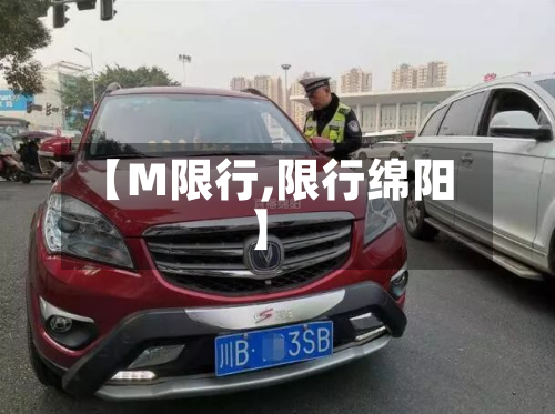 【M限行,限行绵阳】