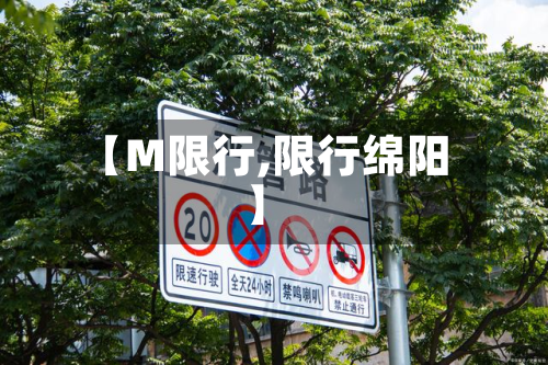 【M限行,限行绵阳】-第2张图片