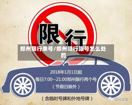 郑州限行单号/郑州限行限号怎么处罚
