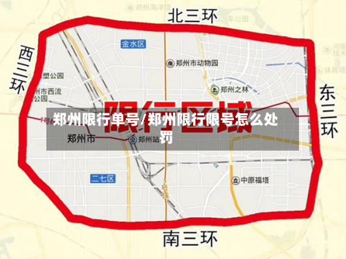 郑州限行单号/郑州限行限号怎么处罚-第3张图片
