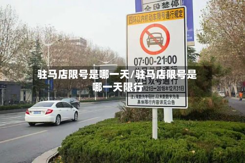 驻马店限号是哪一天/驻马店限号是哪一天限行-第2张图片