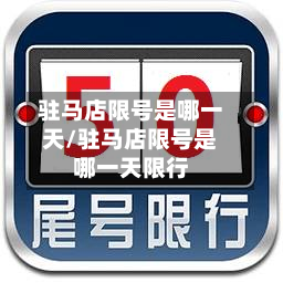 驻马店限号是哪一天/驻马店限号是哪一天限行